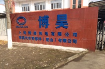 上海博昊机电有限公司选择正